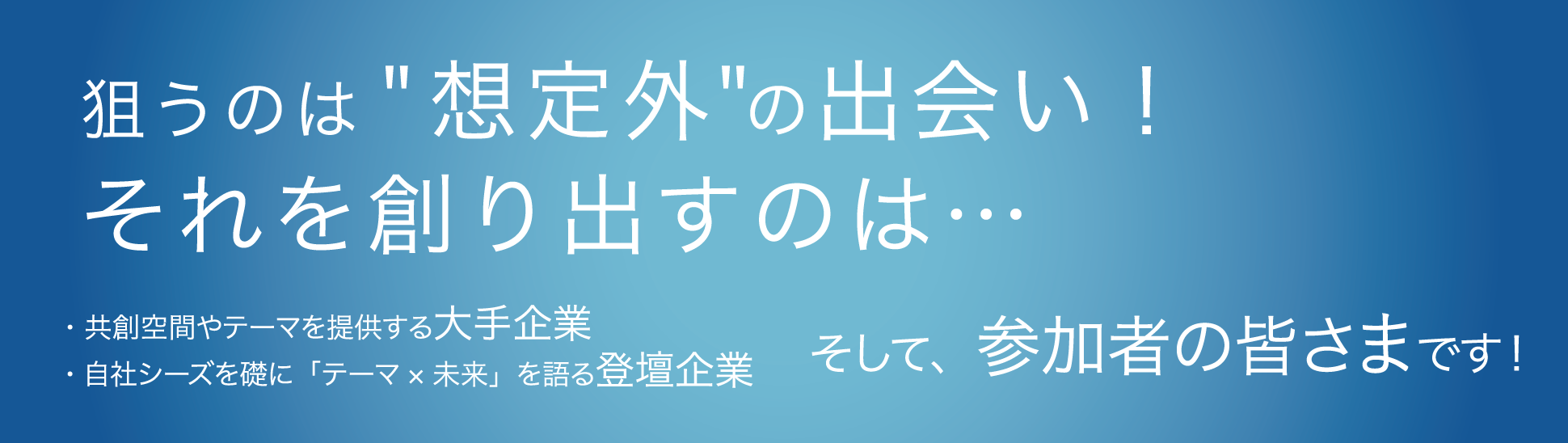 狙うのは＜想定外＞の出会い！それを創り出すのは…