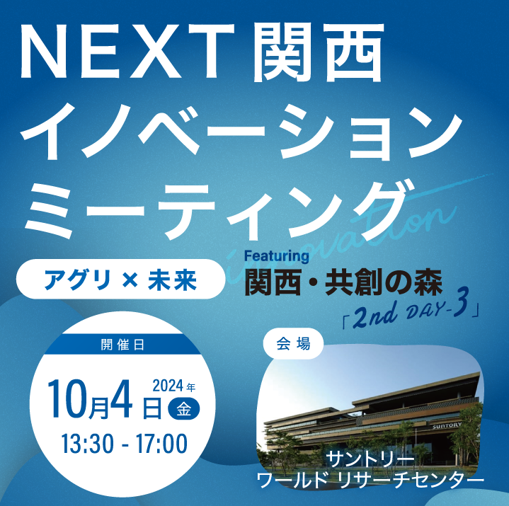 近畿経済産業局「NEXT関西イノベーションミーティング2024」2nd DAY3　2024.10.4